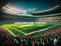 开云足球直播-北京国安主场遭受不利局面，球员需保持信心