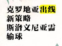 开云足球直播-关于斯洛伐克力克斯洛文尼亚，晋级前景看涨的信息