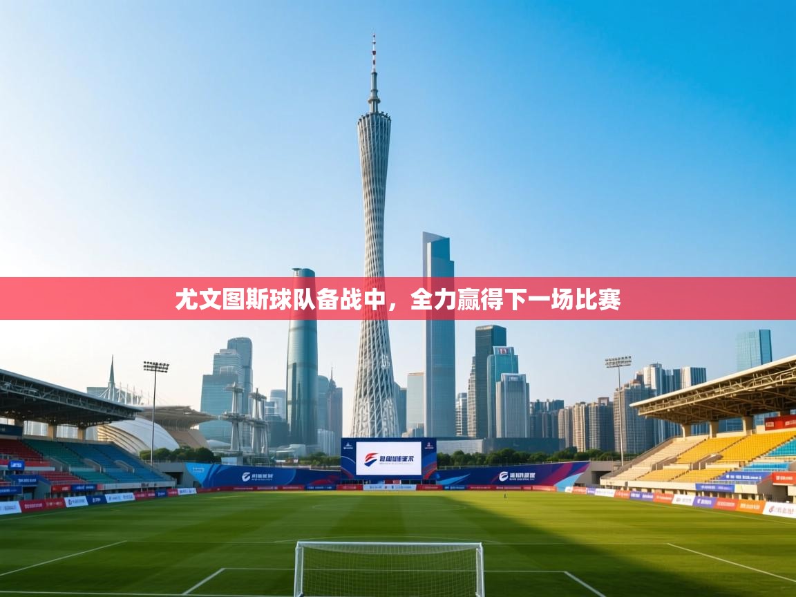 尤文图斯球队备战中，全力赢得下一场比赛  第2张