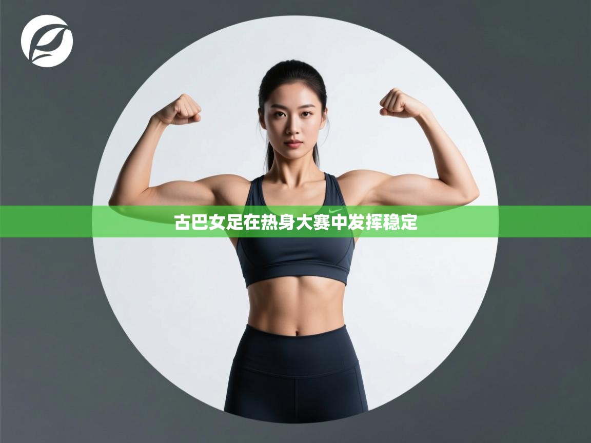 古巴女足在热身大赛中发挥稳定 第1张