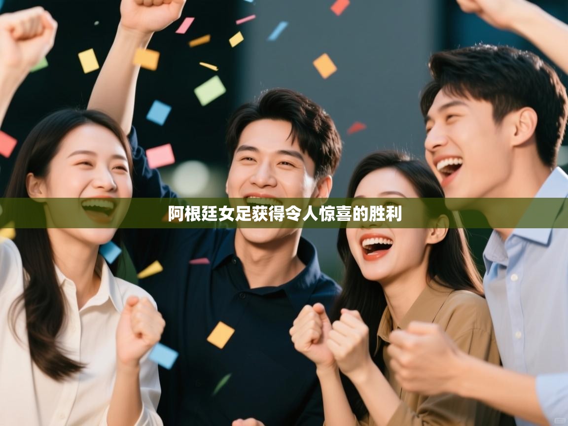 阿根廷女足获得令人惊喜的胜利  第2张