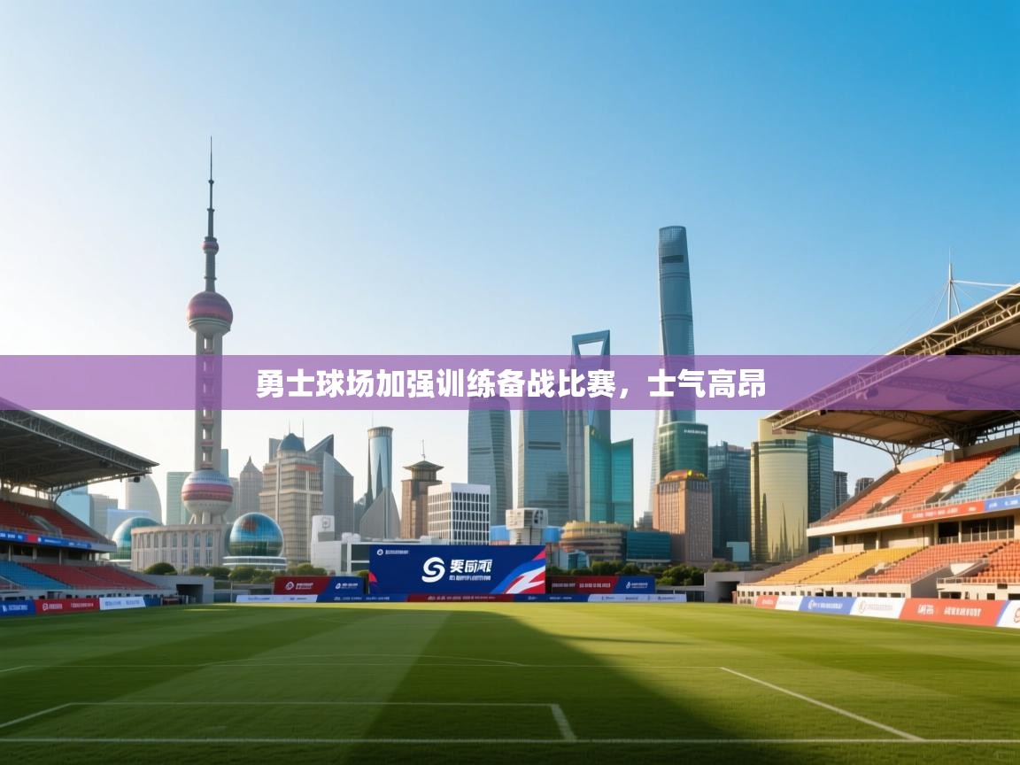 勇士球场加强训练备战比赛,士气高昂 第2张