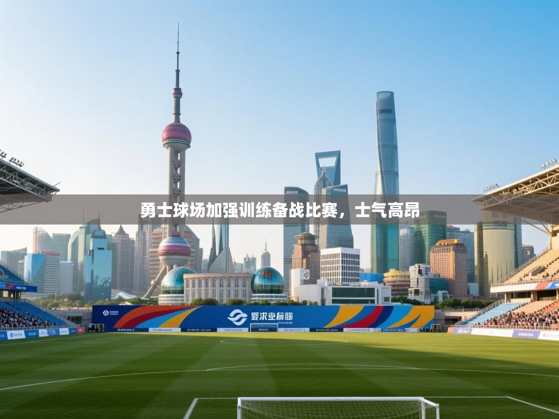 勇士球场加强训练备战比赛,士气高昂 第1张