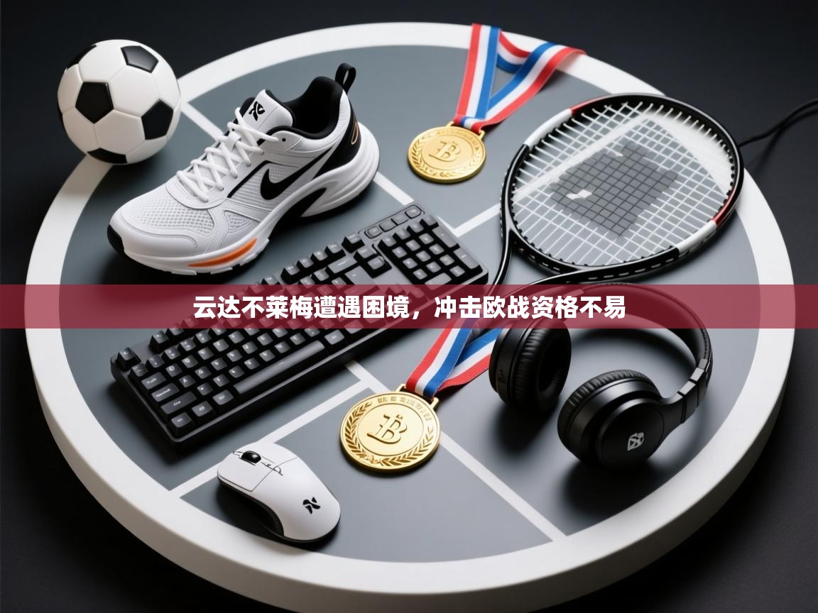 云达不莱梅遭遇困境,冲击欧战资格不易 第1张