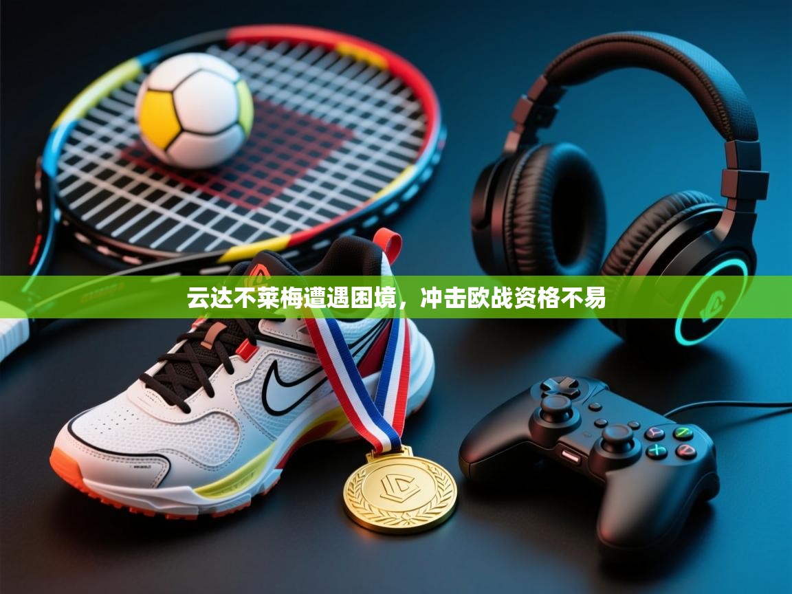 云达不莱梅遭遇困境,冲击欧战资格不易 第2张