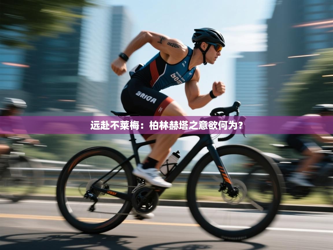 远赴不莱梅：柏林赫塔之意欲何为？  第1张