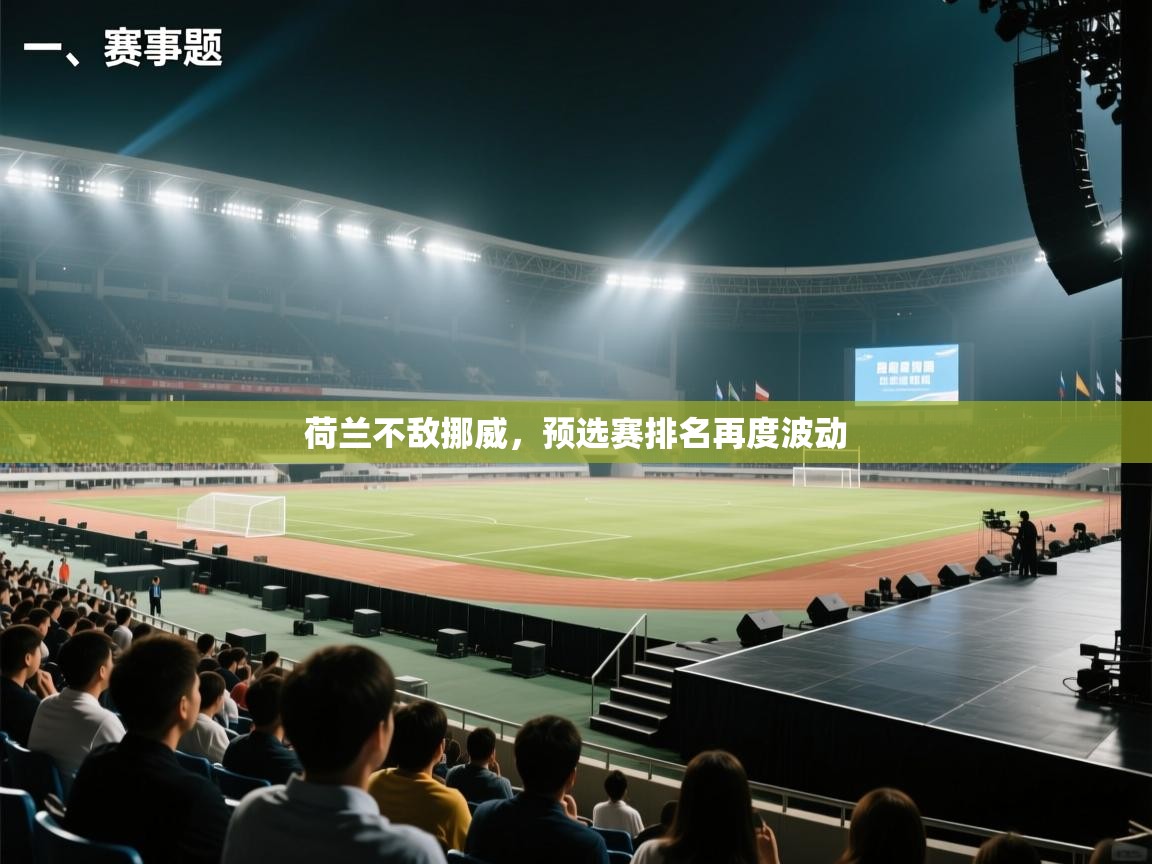 荷兰不敌挪威，预选赛排名再度波动  第1张