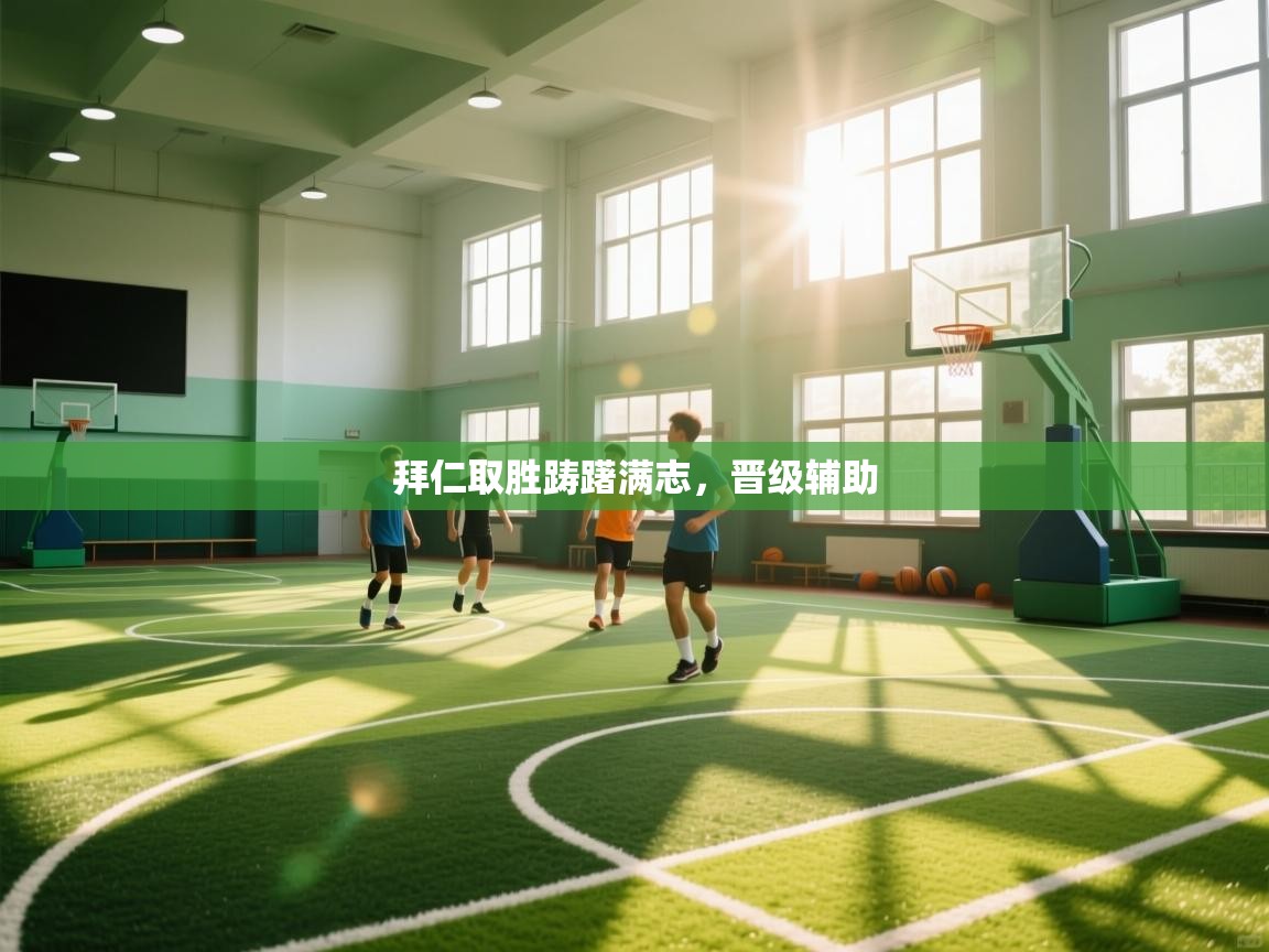 拜仁取胜踌躇满志，晋级辅助  第2张