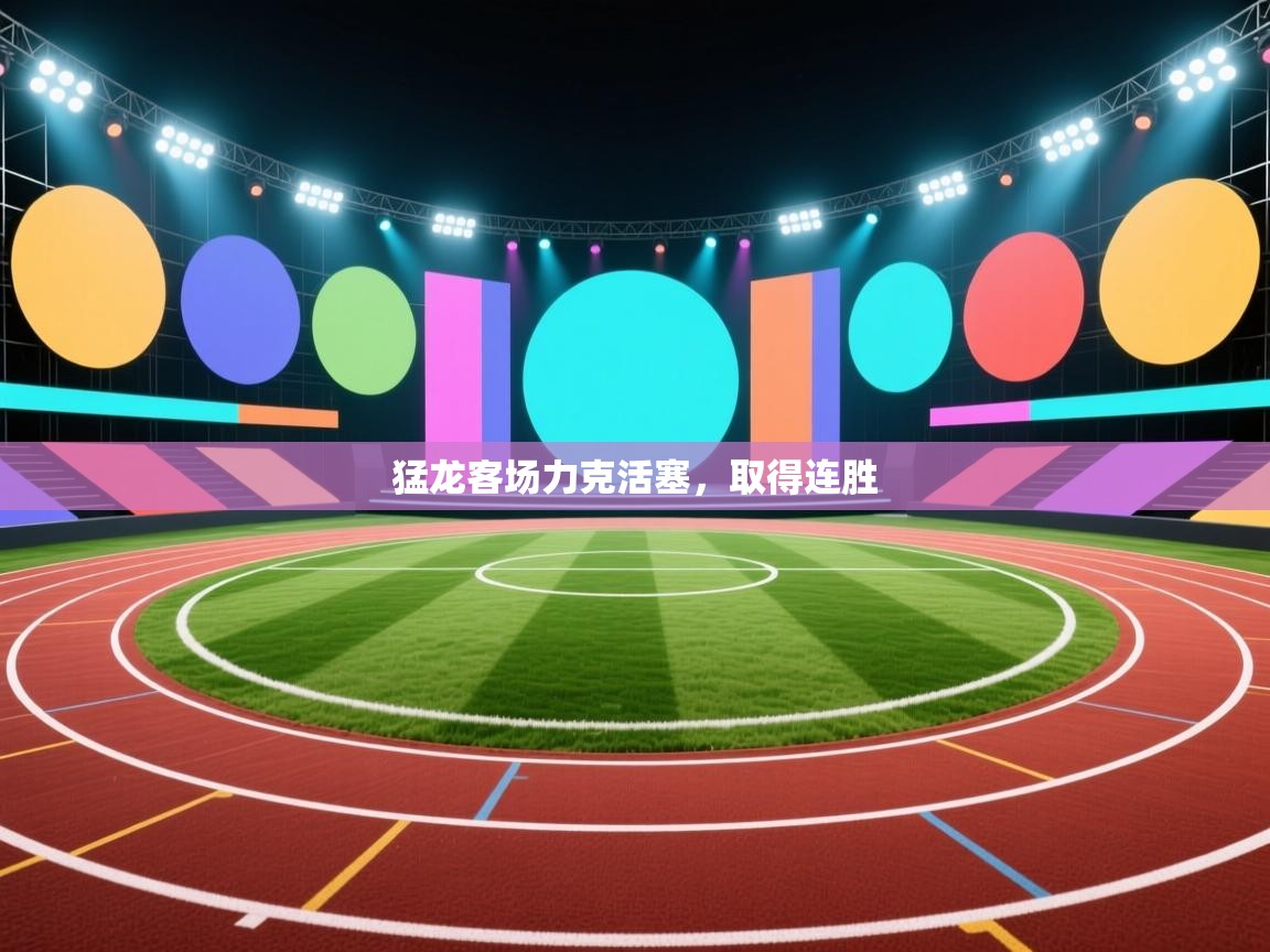 猛龙客场力克活塞，取得连胜  第2张