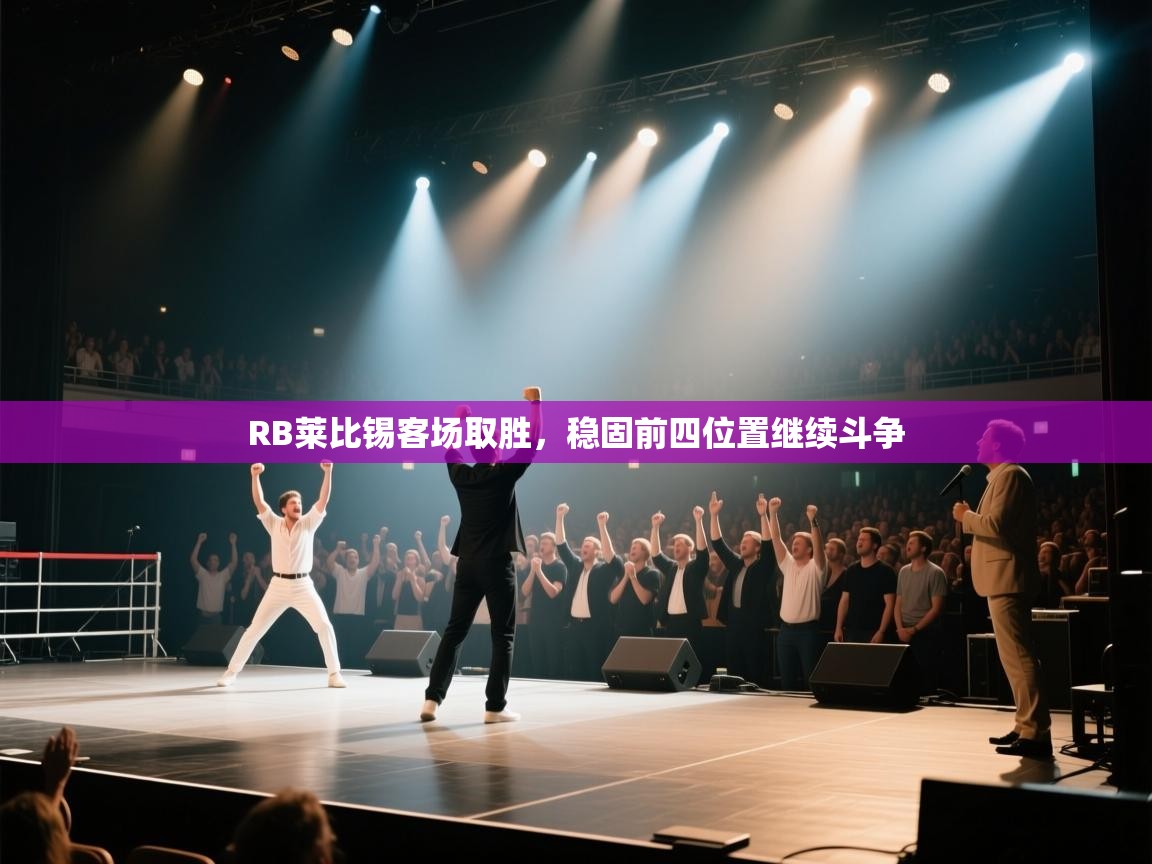 RB莱比锡客场取胜，稳固前四位置继续斗争  第1张