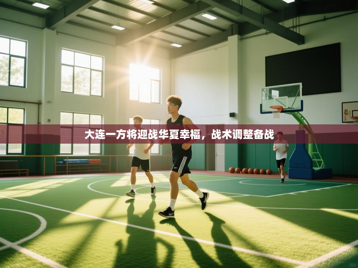 大连一方将迎战华夏幸福，战术调整备战  第2张