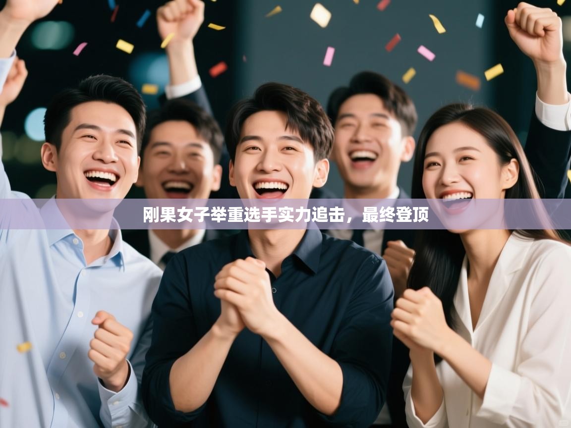 刚果女子举重选手实力追击，最终登顶  第2张