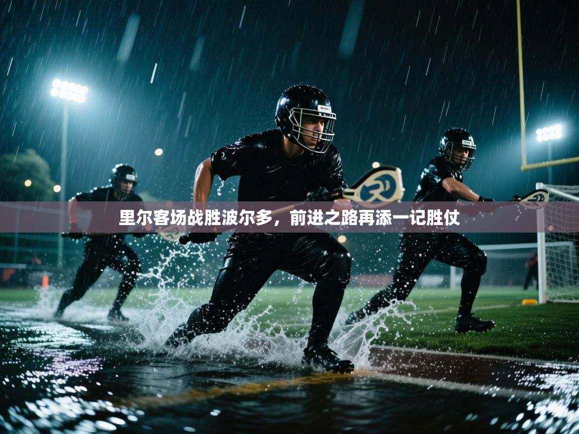 里尔客场战胜波尔多,前进之路再添一记胜仗 第2张