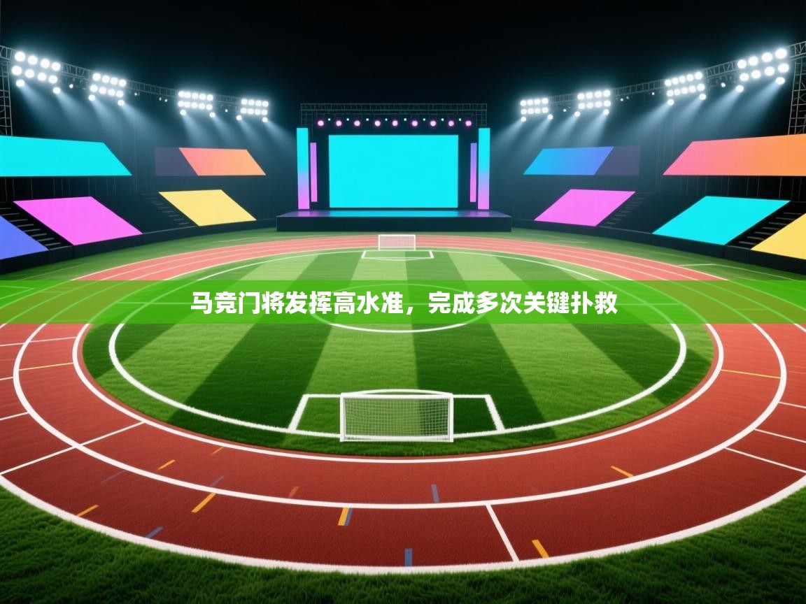 马竞门将发挥高水准，完成多次关键扑救  第1张