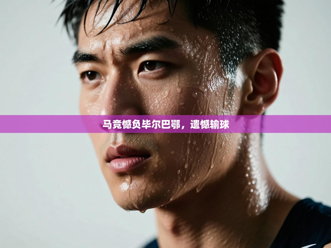 马竞憾负毕尔巴鄂，遗憾输球  第2张