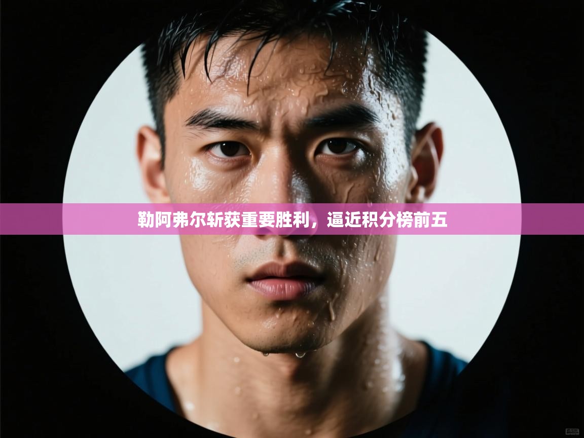 勒阿弗尔斩获重要胜利,逼近积分榜前五 第1张