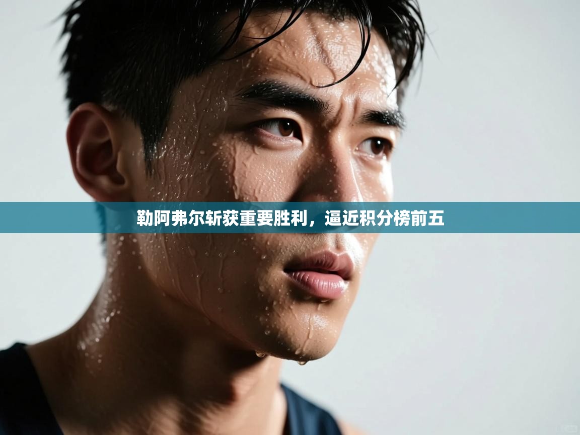 勒阿弗尔斩获重要胜利,逼近积分榜前五 第2张