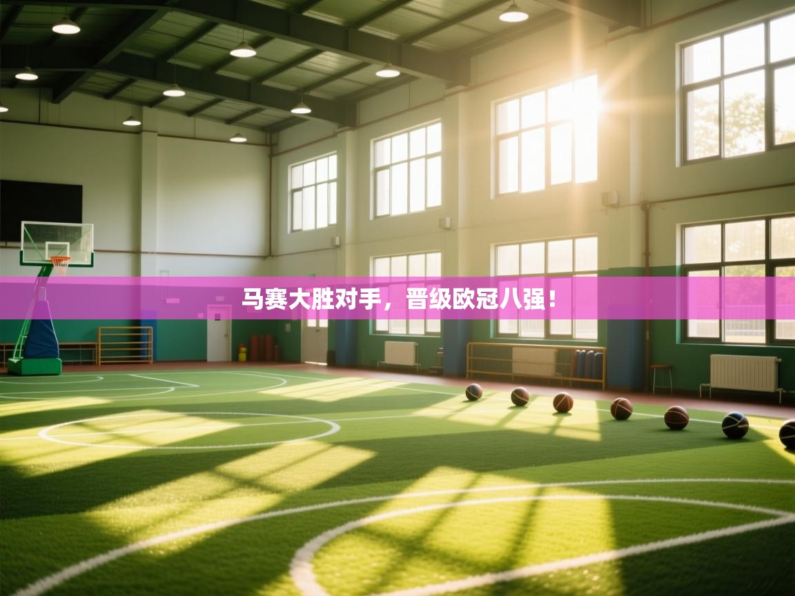 马赛大胜对手，晋级欧冠八强！  第1张