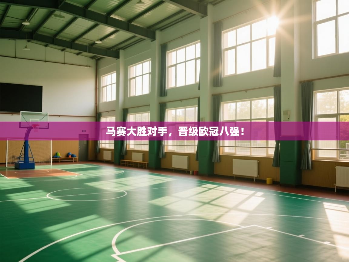 马赛大胜对手，晋级欧冠八强！  第2张