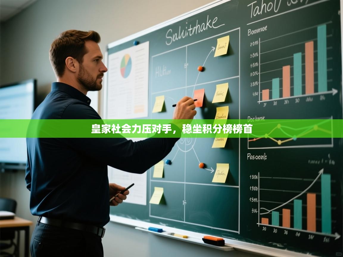 皇家社会力压对手，稳坐积分榜榜首  第2张