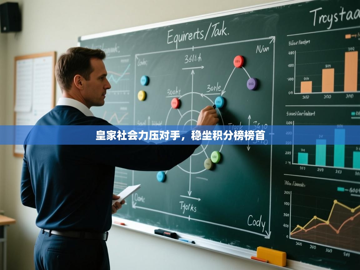 皇家社会力压对手，稳坐积分榜榜首  第1张