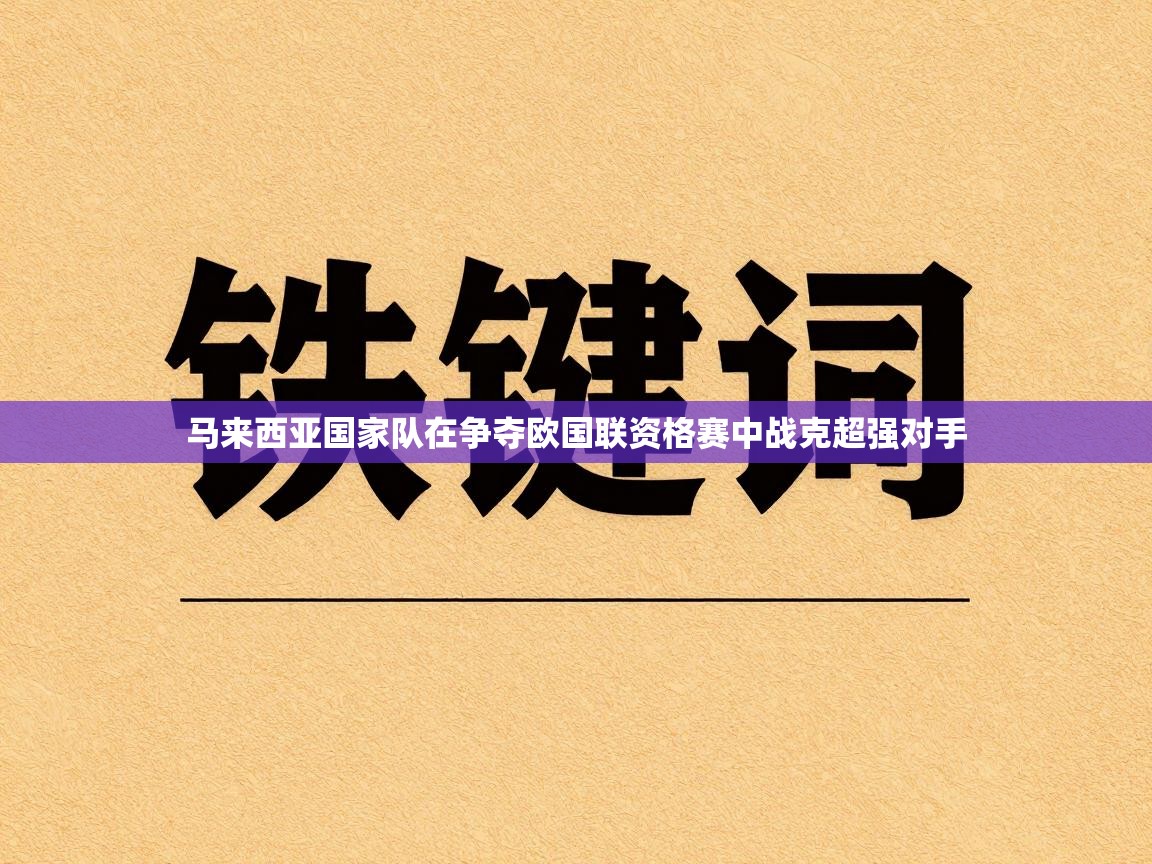 马来西亚国家队在争夺欧国联资格赛中战克超强对手  第1张