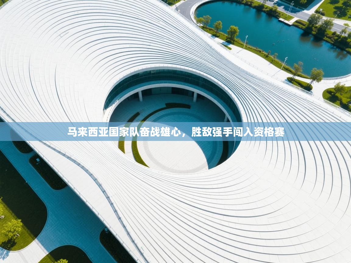 马来西亚国家队奋战雄心，胜敌强手闯入资格赛  第2张