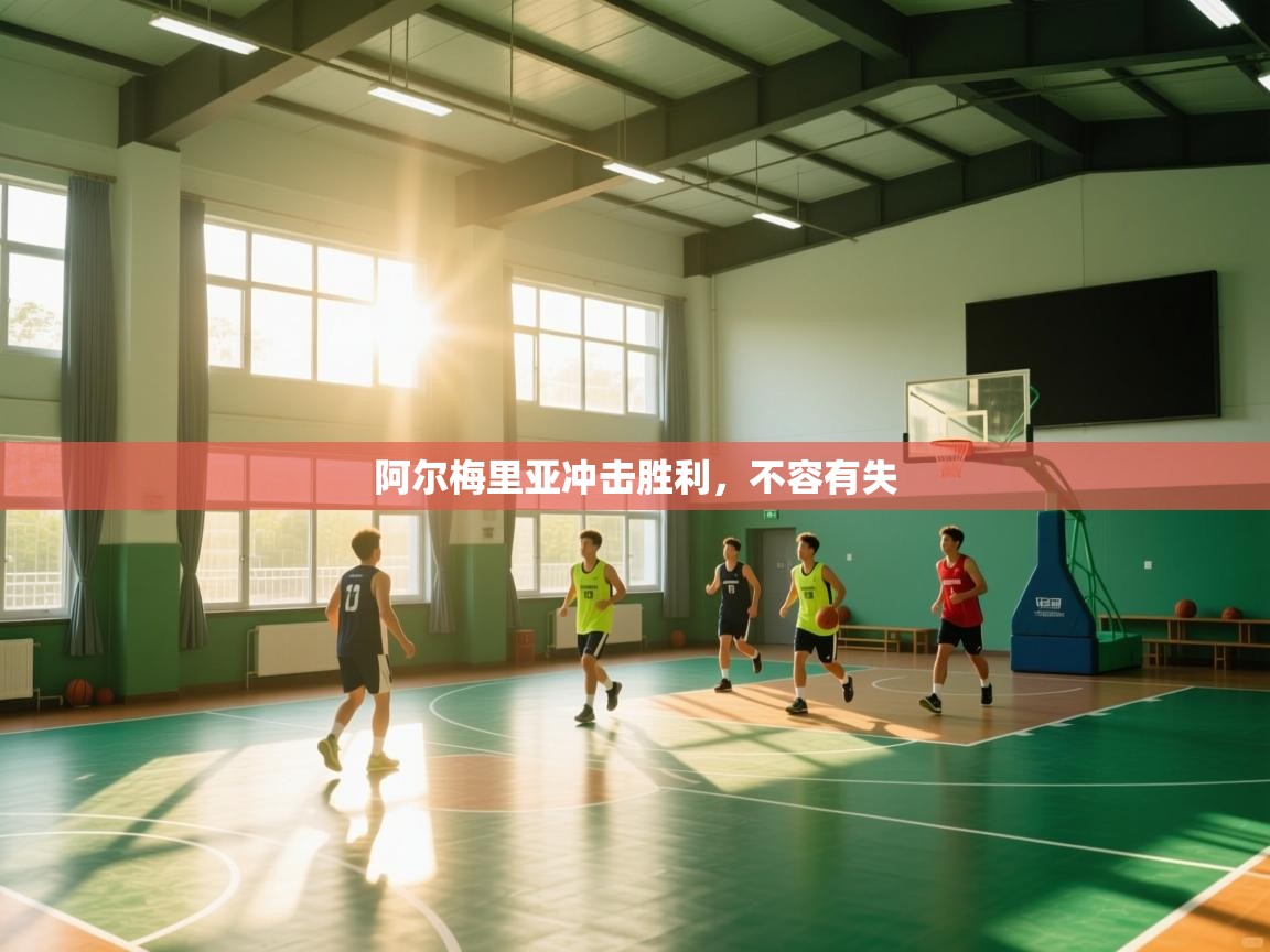 阿尔梅里亚冲击胜利,不容有失 第1张