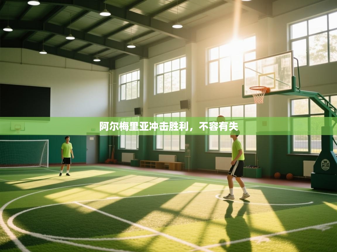 阿尔梅里亚冲击胜利,不容有失 第2张