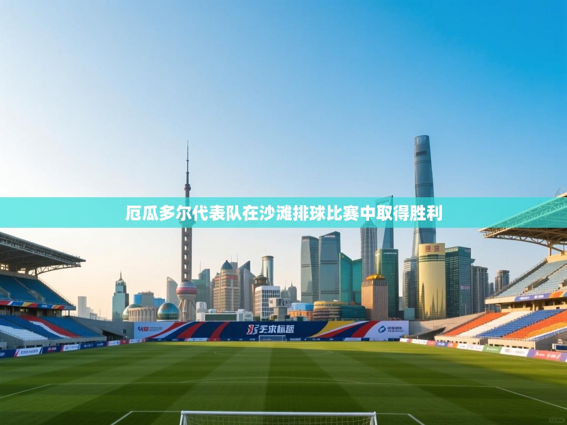 厄瓜多尔代表队在沙滩排球比赛中取得胜利 第2张