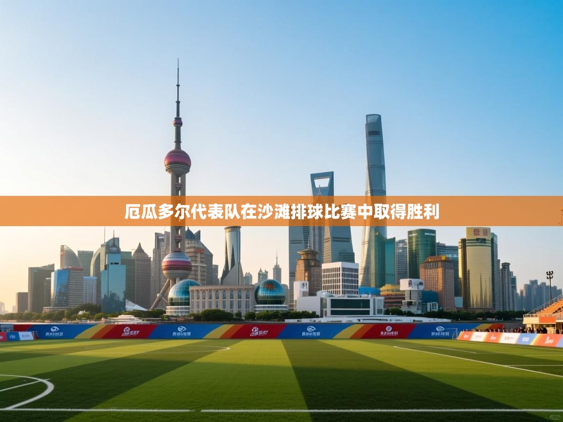 厄瓜多尔代表队在沙滩排球比赛中取得胜利 第1张