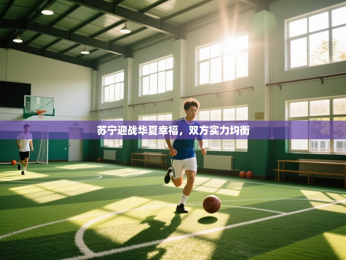 苏宁迎战华夏幸福，双方实力均衡  第2张