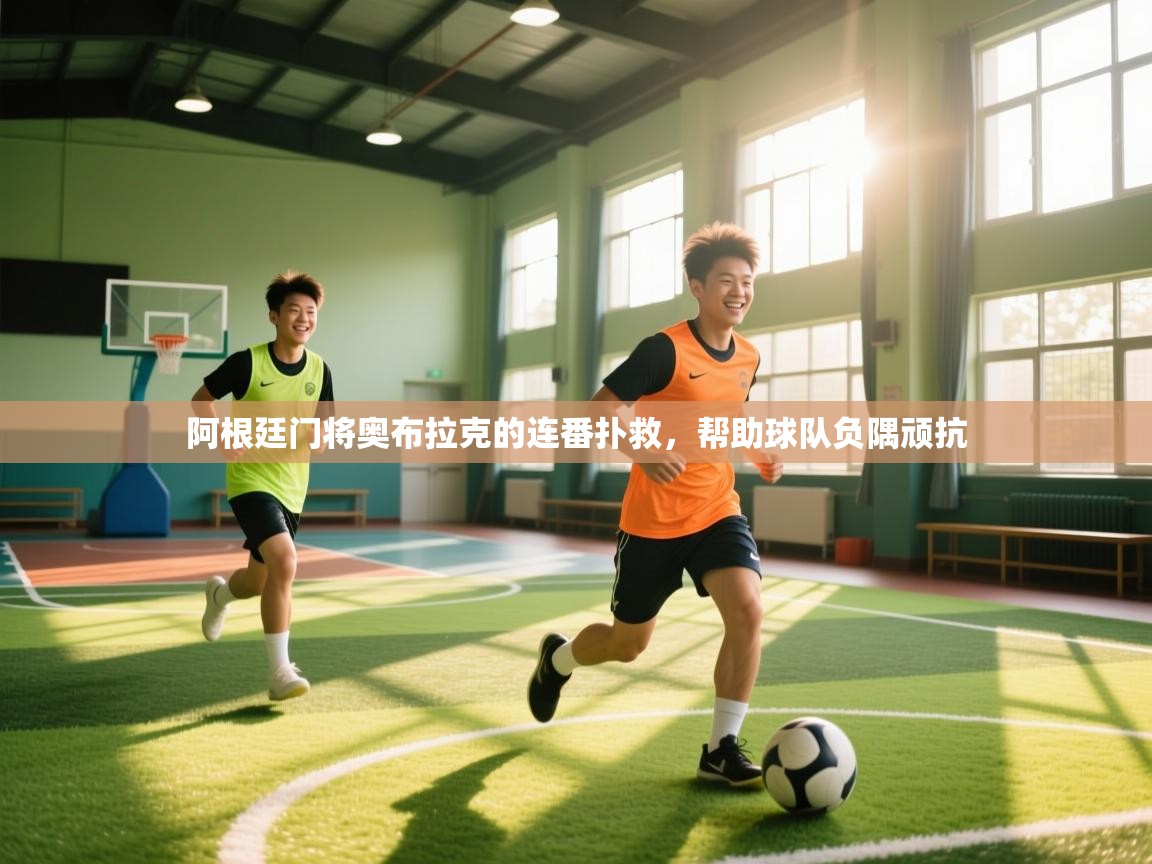 阿根廷门将奥布拉克的连番扑救，帮助球队负隅顽抗  第1张