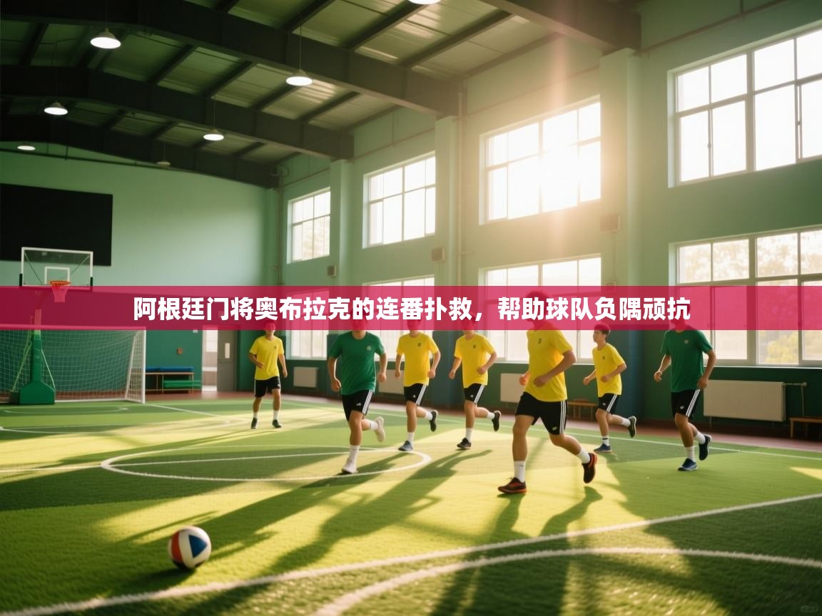 阿根廷门将奥布拉克的连番扑救，帮助球队负隅顽抗  第2张