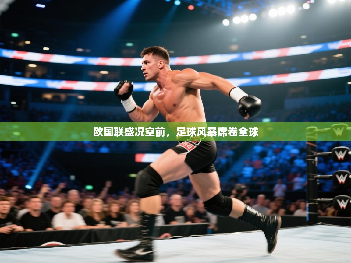 欧国联盛况空前，足球风暴席卷全球  第1张