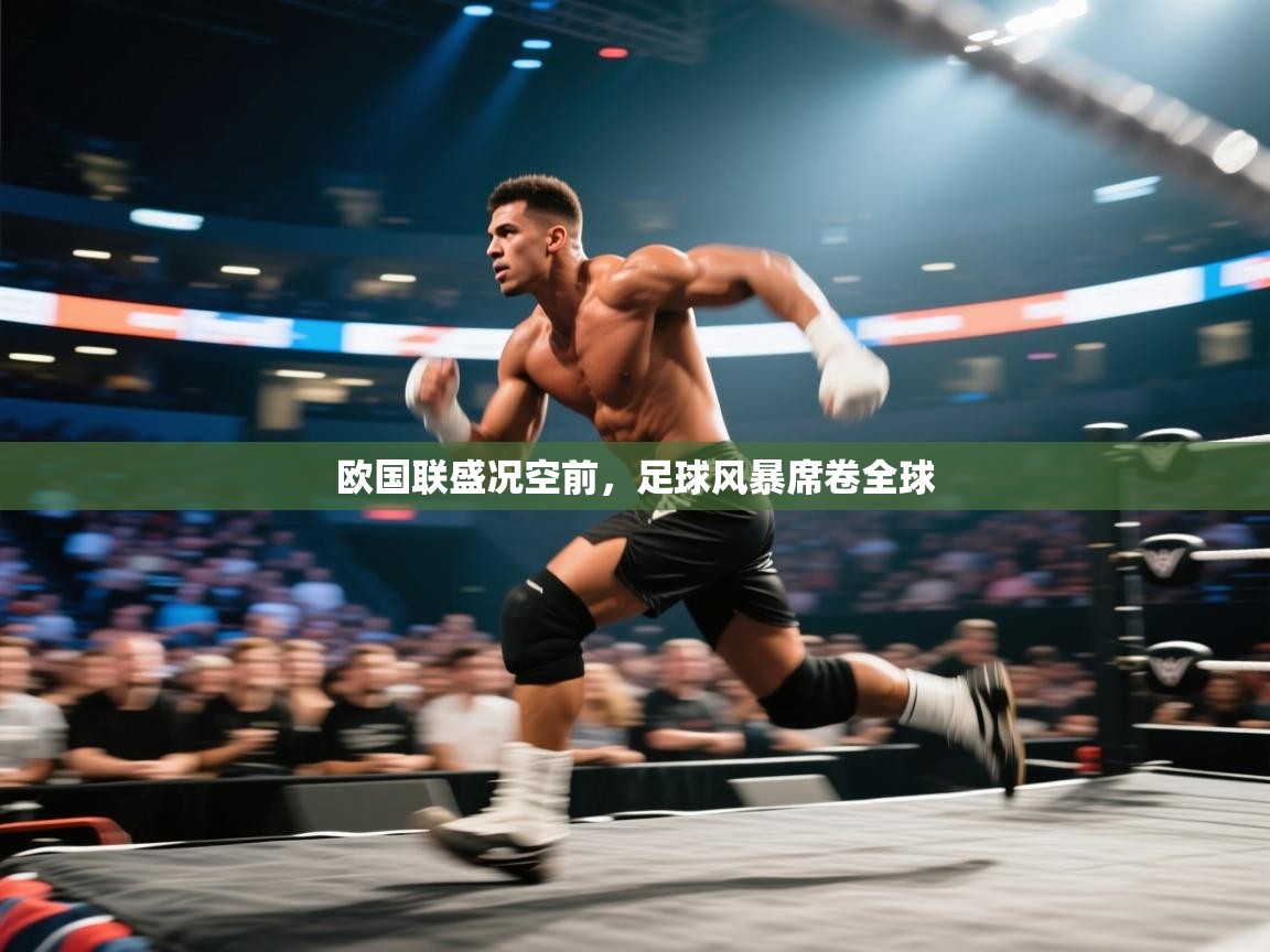 欧国联盛况空前，足球风暴席卷全球  第2张