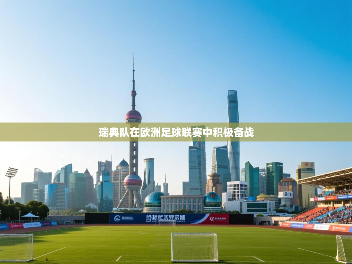 瑞典队在欧洲足球联赛中积极备战  第2张