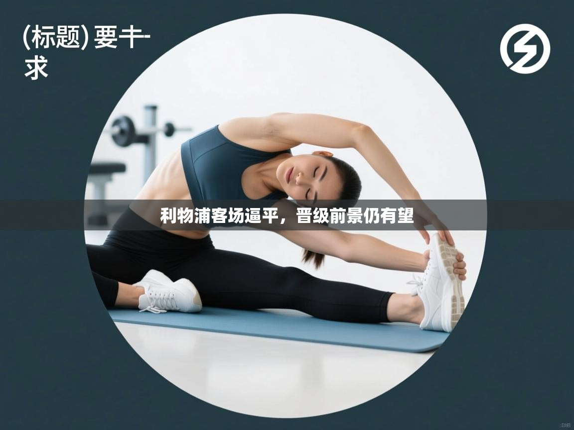 利物浦客场逼平,晋级前景仍有望 第1张