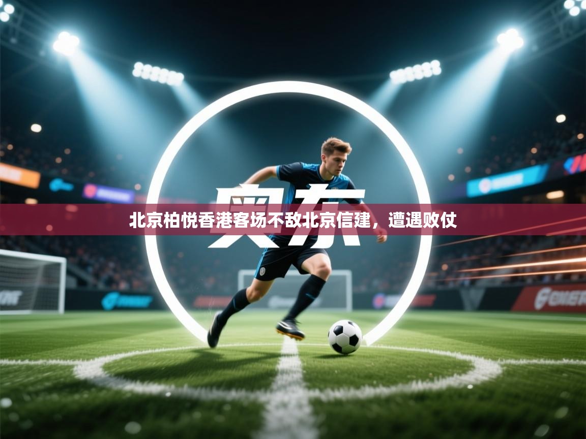北京柏悦香港客场不敌北京信建，遭遇败仗  第1张