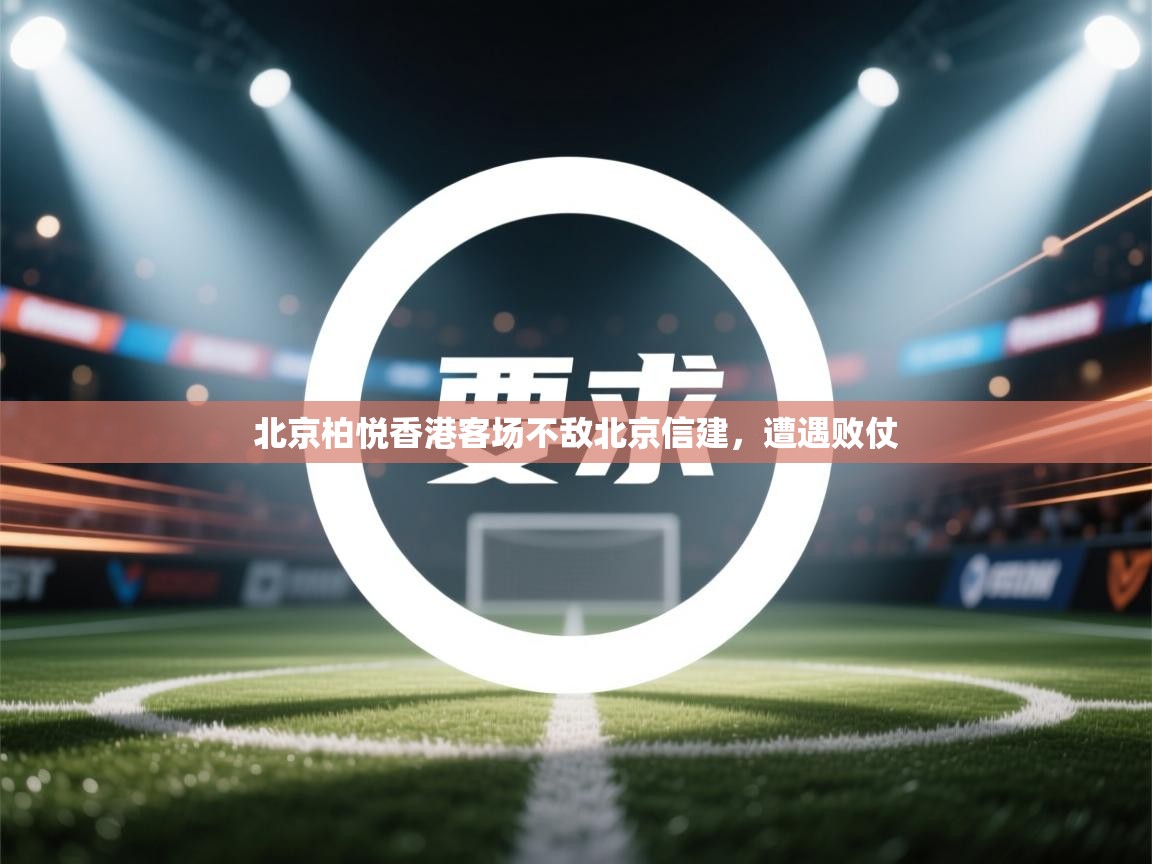 北京柏悦香港客场不敌北京信建，遭遇败仗  第2张
