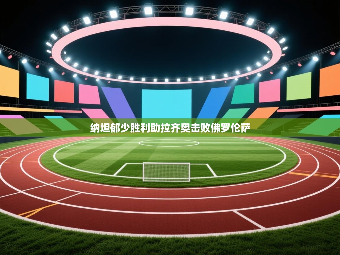 纳坦郁少胜利助拉齐奥击败佛罗伦萨  第1张