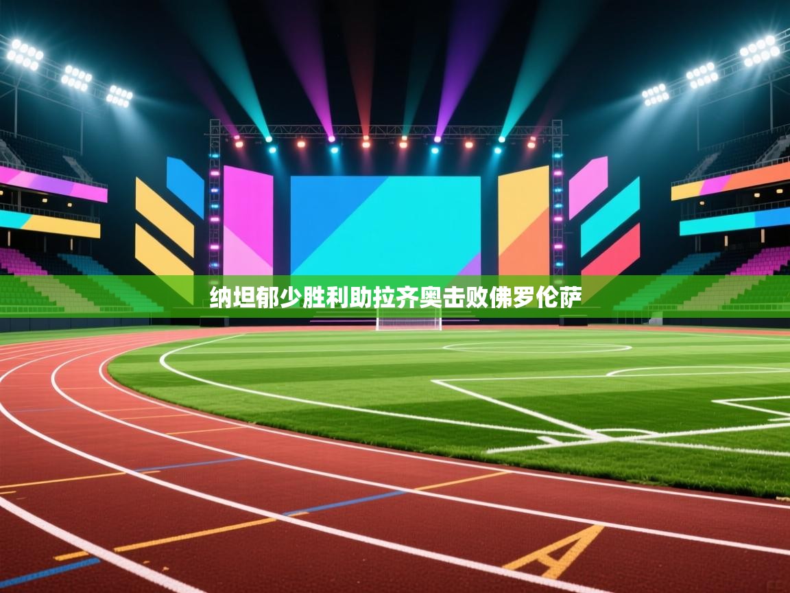 纳坦郁少胜利助拉齐奥击败佛罗伦萨  第2张