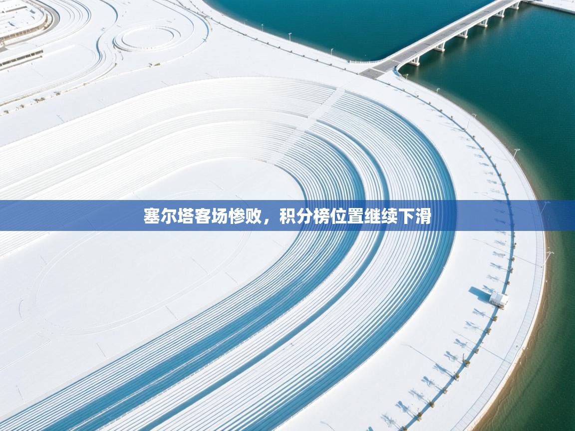 塞尔塔客场惨败，积分榜位置继续下滑  第1张