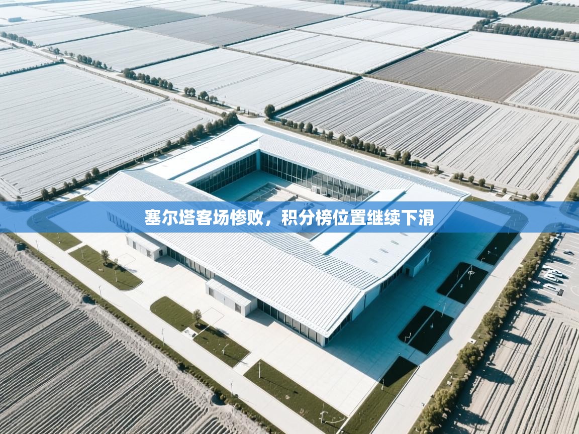 塞尔塔客场惨败，积分榜位置继续下滑  第2张