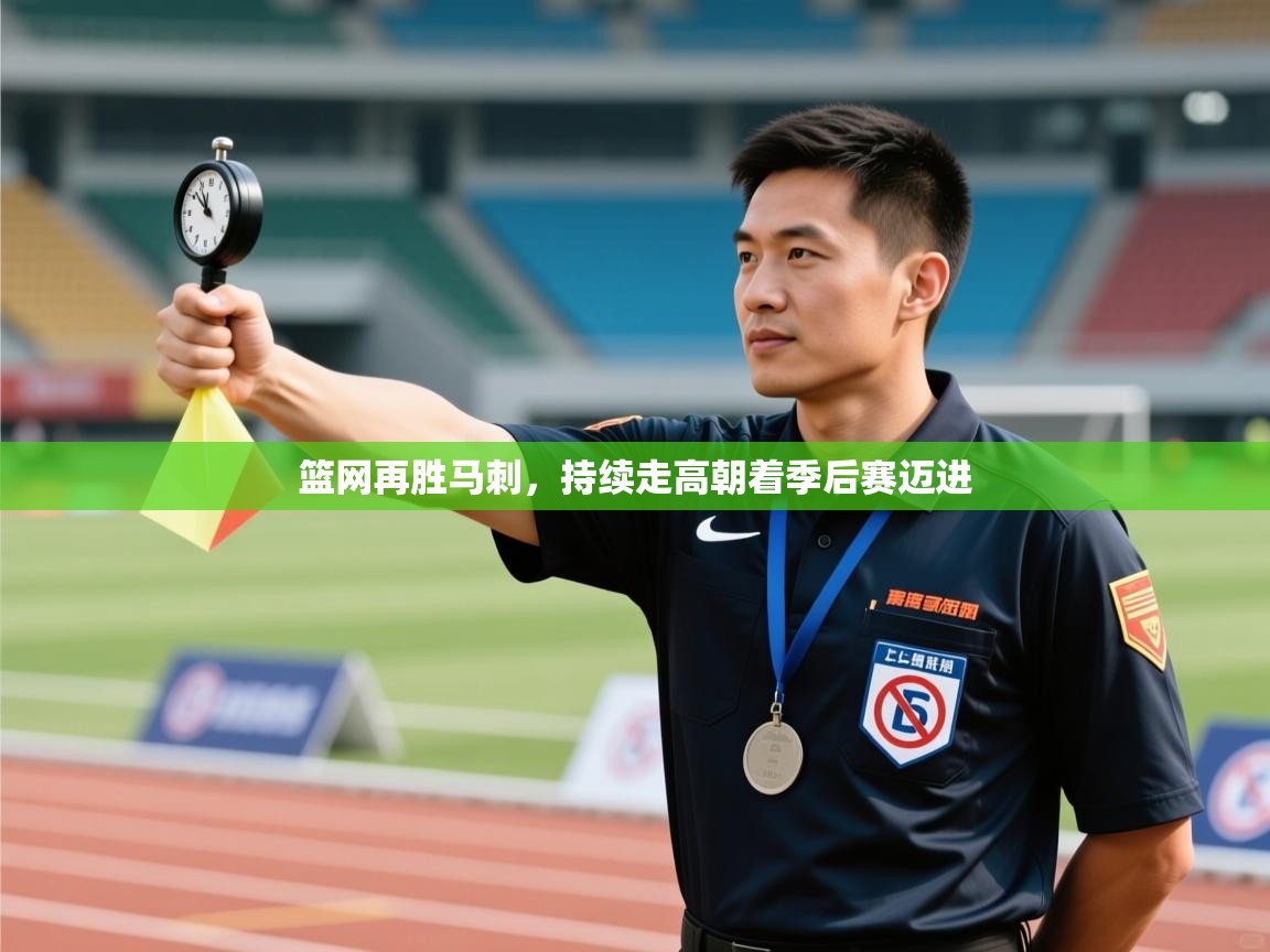 篮网再胜马刺，持续走高朝着季后赛迈进  第1张