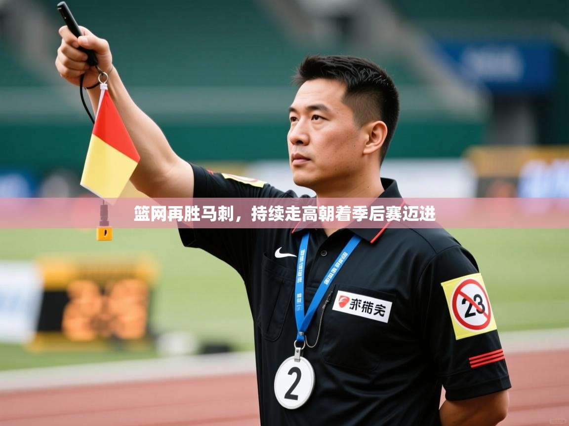 篮网再胜马刺，持续走高朝着季后赛迈进  第2张