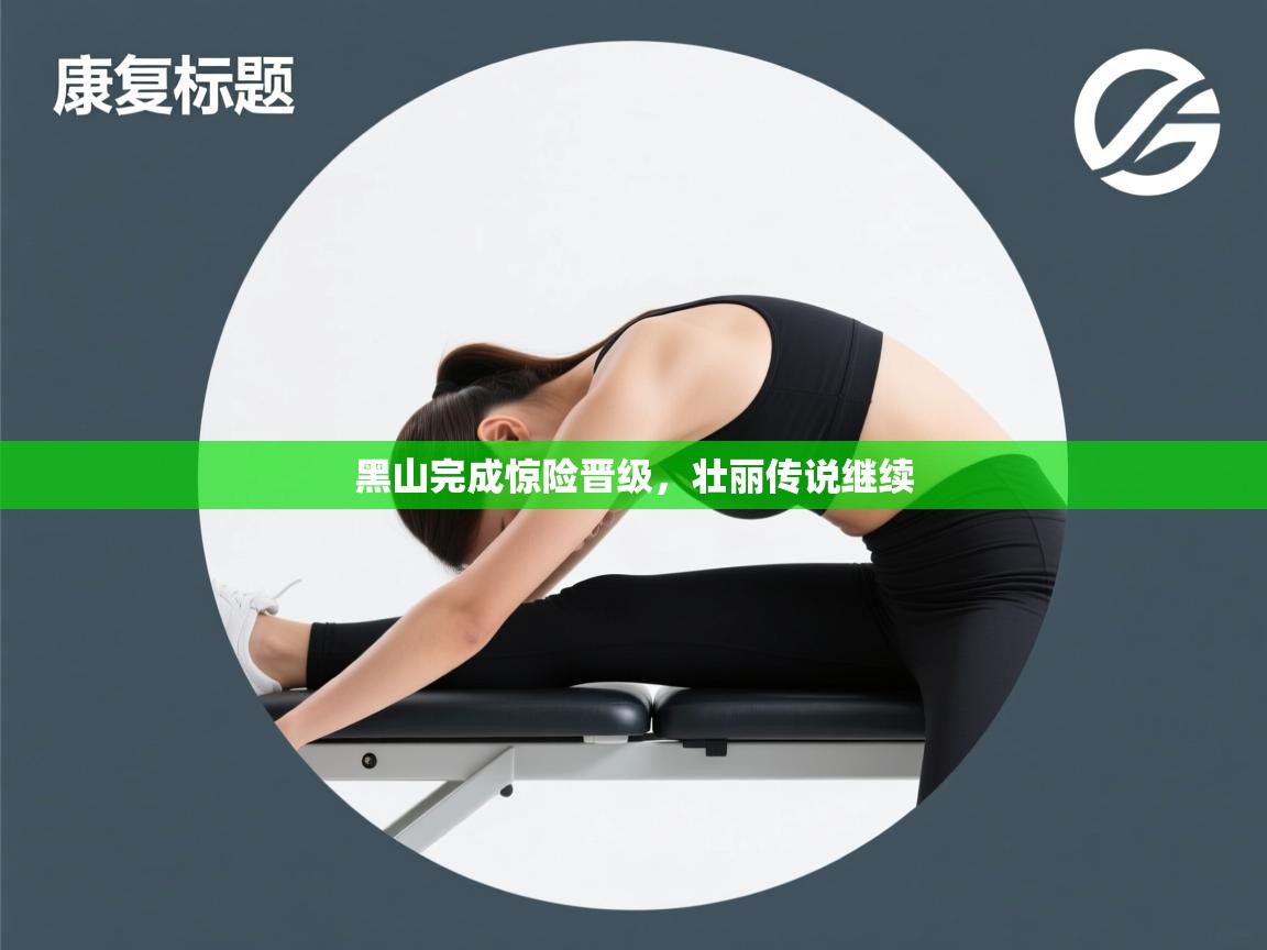 黑山完成惊险晋级，壮丽传说继续  第1张