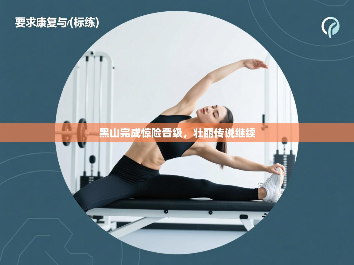 黑山完成惊险晋级，壮丽传说继续  第2张