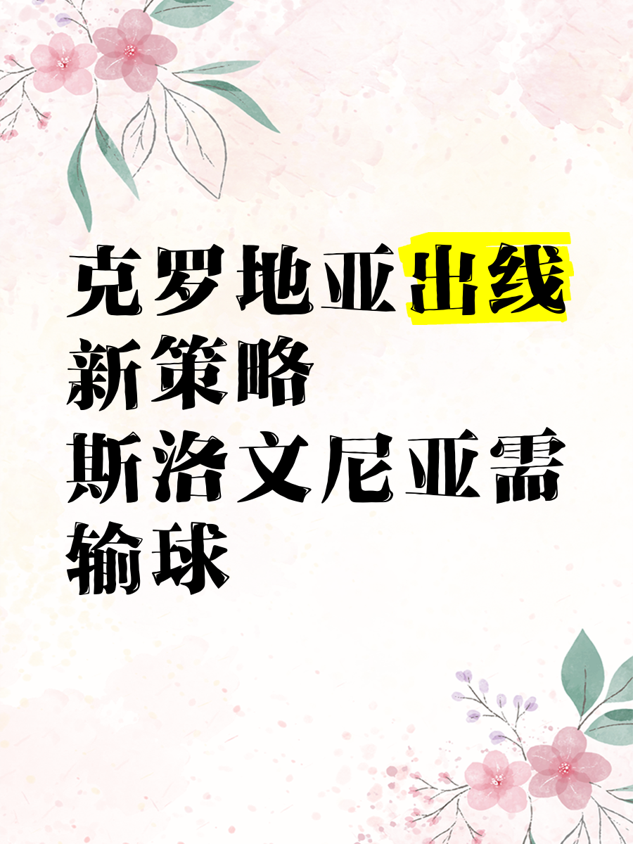 关于斯洛伐克力克斯洛文尼亚，晋级前景看涨的信息